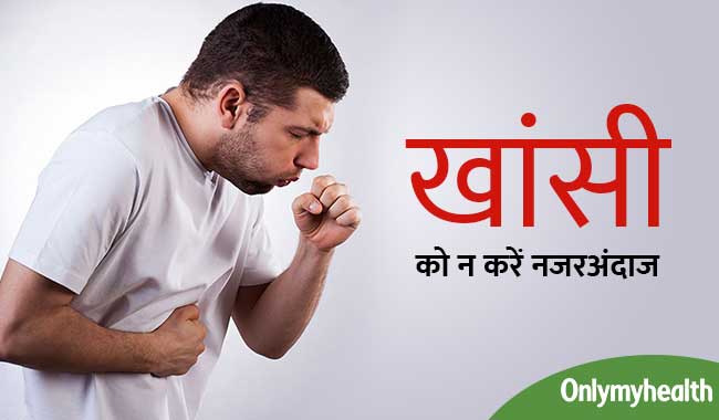5 खतरनाक बीमारियां, जिनकी शुरुआत होती है सामान्य खांसी से